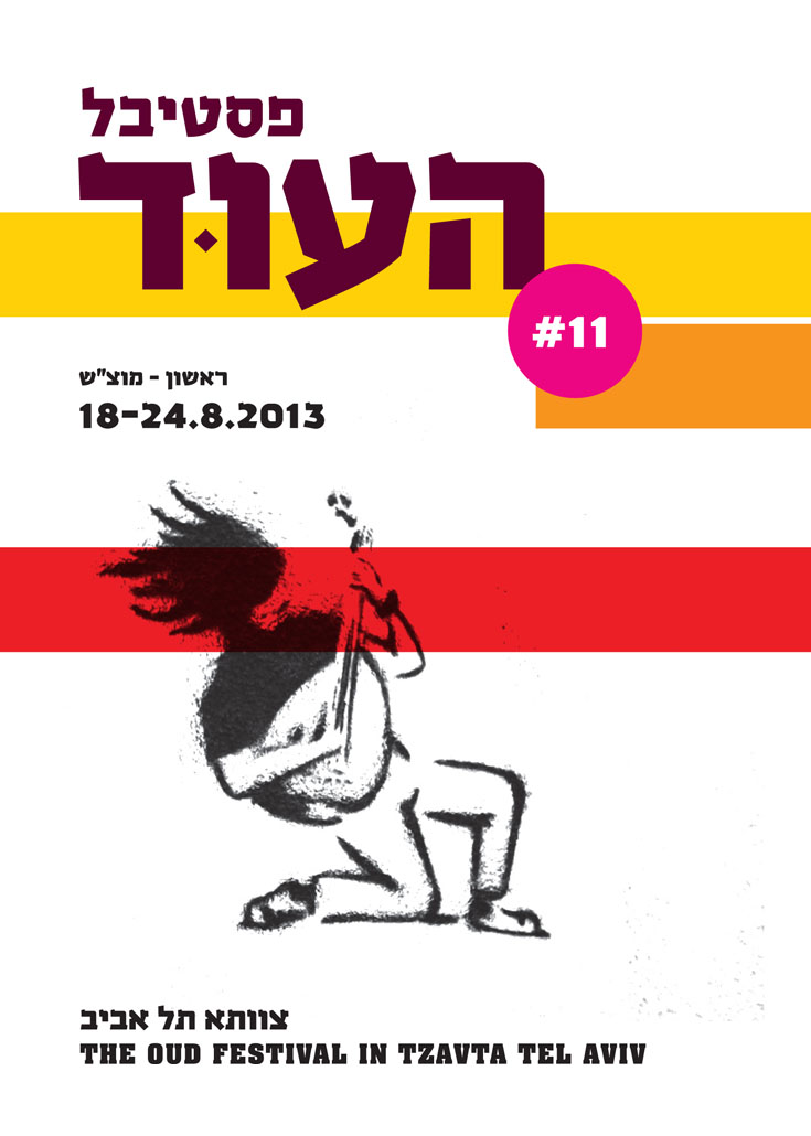 פסטיבל העוד